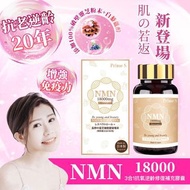 ♻️唔好嘥嘢清貨系列♻️🇯🇵日本製造 Prime S - NMN 18000 3合1抗氧逆齡修復補充膠囊 90粒