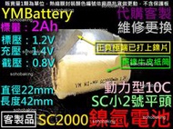 鎳氫電池 SC小2號YM平頭2000mAh1.2v動力型10C正負極鎳片 電動起子電鑽吸塵器掃地機NI-MH充電電池