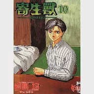 寄生獸 10 作者：岩明均