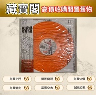 門市實體好價要黑膠 黑膠碟 黑膠唱片 舊唱片 LP 白版頭版 簽名 中文唱碟 CD 卡式帶 鄧麗君、張國榮、齊秦、陳百強、譚詠麟、陳慧嫻、張學友、林憶蓮、林子祥、甄妮、徐小鳳、鐘鎮濤、呂方、蔡琴、蔡國