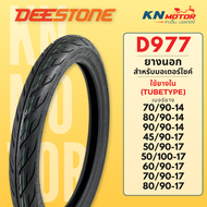 ยางนอก ดีสโตน DeeStone D977 ลายไฟ (Eagle) ขอบ 14 - 17 45/90-17 50/90-17 50/100-17 60/90-17 70/90-17