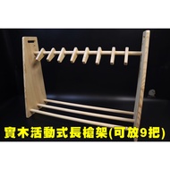 翔準AOG IGUN實木活動式長槍架 可放9把長槍 木製原木展示架 BB槍長槍玩具槍 詳見包裝