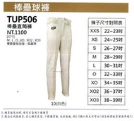 SSK球褲/TUP506(雙膝菱格加強/踩腳帶) 棒壘直筒褲/棒球褲.壘球褲.訓練褲 單件770元