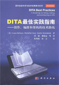 DITA最佳實踐指南-創作.編排和架構的技術路線 (新品)