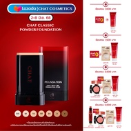 CHAT Silky C&E Foundation Stick ฉัตร ซิลค์กี้ ซีแอนด์อี ฟาวเดชั่น สติ๊ก (รองพื้นเนื้อครีมแบบแท่ง  เค