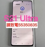 ❤️請致電55350835或ws我❤️三星Samsung Galaxy  S21 Ultra 256GB 5G上網(歡迎換機)  98%新 ❤️三星手機 安卓手機Android手機S23+❤️