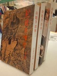 金庸小說 射鵰英雄傳 全套（原作平裝版）