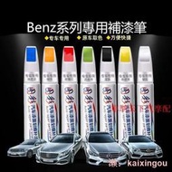 賓士BenzC級E級S級A級GLC GLE  CLA汽車專用劃痕修復白色黑色補漆筆  車身刮痕修復筆  DIY油漆修復筆