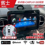 送安裝 賓士 SL R231 九吋 八核安卓+CARPLAY+360環景 禾笙影音館