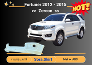➽ สเกิร์ตรถ ฟอร์จูนเนอร์ Toyota Fortuner ปี 2012-15 Zercon