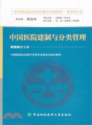 中國醫院建制與分類管理（簡體書）