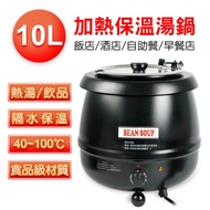 寶馬營業用加熱保溫湯鍋 TA-SHW-6000