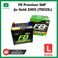 FB Battery PREMIUM SMF Gold series รุ่น Gold 2300 (75D23L) เอฟบีพรีเมี่ยมแบตเตอรี่ 65 Ah ขั้วซ้าย แบตเตอรี่รถยนต์ แบตใหม่ (ตัวแทนจำหน่ายได้รับอนุญาต)