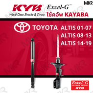 โช๊คอัพ โช๊คหน้า โช๊คหลัง Toyota ALTIS ปี 01-07 ALTIS ปี 08-13 ALTIS ปี 14-19 Excel-G ยี่ห้อ KYB (คา