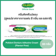 Polident Denture Adhesive Cream Free Flavour กาวติดฟันปลอม โพลิเดนท์ สูตรไม่มีกลิ่น  60 g.