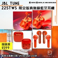 JBL Tune 225TWS 限定版真無線藍牙耳機