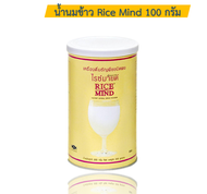 น้ำนมข้าว ไรซ์มายด์ น้ำนมจมูกข้าว ตรา Rice mind ขนาด 300 กรัม