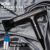 【贈 SANTECO保溫瓶】 Solac 專業負離子吹風機 SD-1000 (黑色) 歐洲百年品牌 原廠公司貨 保固一年