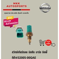 Rear Gear Switch Nissan March Sylphy Tida 32005-00QAE