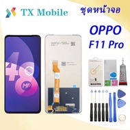 ชุดหน้าจอ Oppo F11Pro งานแท้มีประกัน ทางร้านได้ทำช่องให้เลือกนะค่ะ