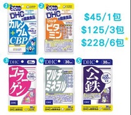 DHC 牛乳乳清蛋白cbp補鈣丸、綜合多種維他命補充食品、Collagen膠原蛋白補充片、綜合多種礦物(鐵鋅鎂)營養精華、血紅鐵元素精華膠囊
