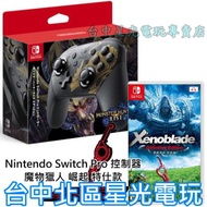 【公司貨】☆ NS Switch 魔物獵人 崛起 Pro控制器 怨虎龍特仕＋異度神劍 終極版 ☆全新品【台中星光電玩】