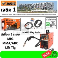 MIG125 รุ่นใหม่ตู้ 3 ระบบ MIG/ MMA/ARC/ LiftTig ตู้เชื่อม ใส่ลวด มิกได้ 1KG ของแท้ Jasicพร้อมประกัน 