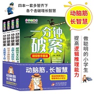 小小口袋书 一分钟破案（彩图版）（套装全4册） [7-10岁]