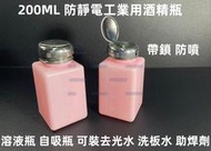 含稅 200ML 酒精瓶 防靜電帶鎖防噴酒精瓶 溶液瓶 自吸瓶 可裝去光水 洗板水 助焊劑 工業酒精等