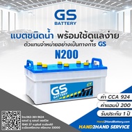 แบตรถบรรทุก GS |ส่งไว GS Battery รุ่น N200 Dry แบตเตอรี่รถบรรทุกแบบเติมน้ำกลั่น แบต 200 แอมป์  CCA.924 แบต GS เติมน้ำ