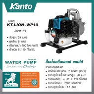 KANTO ปั้มน้ำเครื่องยนต์เบนซิน 2 จังหว่ะ ขนาด 4 แรง 1 นิ้ว รุ่น KT-LION-WP10( WATER PUMP)