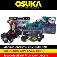 Osuka บล็อกแบตเตอรี่ไร้สาย บล็อกแบต 20V + OSUKA (ตัวเปล่า) หินเจียรไร้สาย  128V. มอเตอร์บัสเลส หินเจียรลูกหมู 4 นิ้ว + OSUKA เลื่อยวงเดือนไร้สาย 128V 4 นว