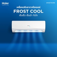 แอร์ไฮเออร์ 9000BTU HAIER Inverter รุ่น Frost Cool - VFB แอร์ติดผนัง ระบบอินเวอร์เตอร์