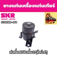 ชุดยางแท่นเครื่องและแท่นเกียร์ Toyota Camry ACV40 เครื่อง 2.0 ยี่ห้อ SKR