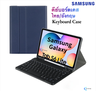 คีย์บอร์ดเคส Samsung Galaxy Tab S6 lite 10.4 แป้นพิมพ์ ไทย/อังกฤษ คีย์บอร์ดเคส นิ้ว รองรับการชาร์จ
