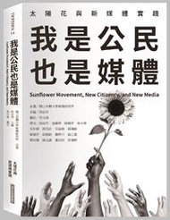 我是公民也是媒體：太陽花與新媒體實踐