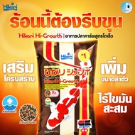 Hikari Hi Growth อาหารปลาคาร์พสูตรโตเร็ว เม็ดถั่ว