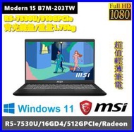 泓鼎科技電腦 MSI Modern 15 B7M-203TW【R5-7530U/512GPCIe】【含稅+現貨】i7