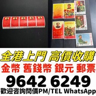 實體門市 高價收購 香港郵票， 舊中國郵票，大陸郵票，中國郵票，文革郵票，大清郵票，小全張，特種郵票，軍郵，大本郵票，小本郵票，評選紀念張，紀念郵票，年冊系列郵票，編號郵票，紀特型張，JT型張，加字型