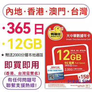 Mobile Duck x CMHK - 【中國內地&amp;香港&amp;澳門&amp;台灣】365日 15GB高速丨電話卡 上網咭 sim咭 丨可增值使用 網絡共享丨鴨聊佳大中華丨港台需實名登記