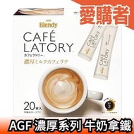 日本 濃厚系列 牛奶拿鐵 20入 AGF Blendy CAFE LATORY 咖啡 即溶 沖泡 飲品 【愛購者】