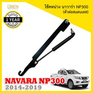 โช๊คหน่วงฝากระบะ โช้คฝาท้ายกระบะ โช๊คผ่อนแรง เปิดเบานิสสัน นาวาร่า NP300 ปี 2014-2019 Nissan Navara NP300 Y2014-2019 Rear Tailgate/Motion Damper Soft opening ÜBEN