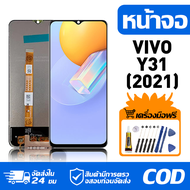 หน้าจอ LCD Display จอ VIVO Y31(2021) หน้าจอ LCD สําหรับ vivo Y31(2021) V2036 จอแสดงผลชิ้นส่วนมือถือ 