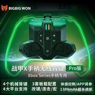 【現貨】♦BIGBIG WON墨將戰甲XPRO Xbox Series手柄專用背鍵體感宏定