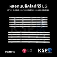 หลอดแบล็คไลท์ ทีวี LG แอลจี 49" นิ้ว รุ่น 49LB 49LF550 49LB561 49LB551 49LB620 5แถว 9ดวง LED Backlig