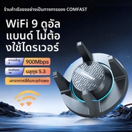Comfast | อแดปเตอร์เครือข่ายไร้สาย WiFi6 คู่ย่านความถี่ AX900 พร้อม Bluetooth 5.3 สำหรับคอมพิวเตอร์ต