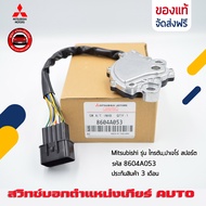 สวิทช์บอกตำแหน่งเกียร์ AUTO  แท้   รหัส (8604A053) ยี่ห้อ Mitsubishi รุ่น ไทรตันปาเจโร่ สปอร์ต