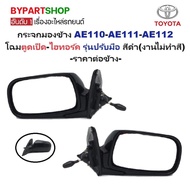 Side Mirror TOYOTA COROLLA (Corola) AE110-AE111-AE112 Duck Ass Look-High Torque Black Hand Model (No