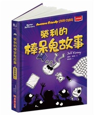 我是榮利3：榮利的棒呆鬼故事