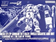 HG 1/144 GUNDAM TR-1 [HAZEL OWSLA]GIGANTIC ARM UNIT